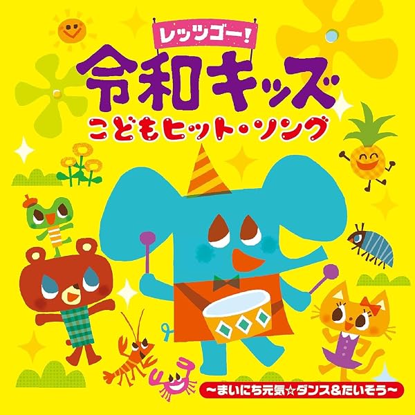 Amazon.co.jp: ザ・ベスト キッズヒットソング: ミュージック